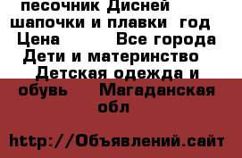 песочник Дисней 68-74  шапочки и плавки 1год › Цена ­ 450 - Все города Дети и материнство » Детская одежда и обувь   . Магаданская обл.